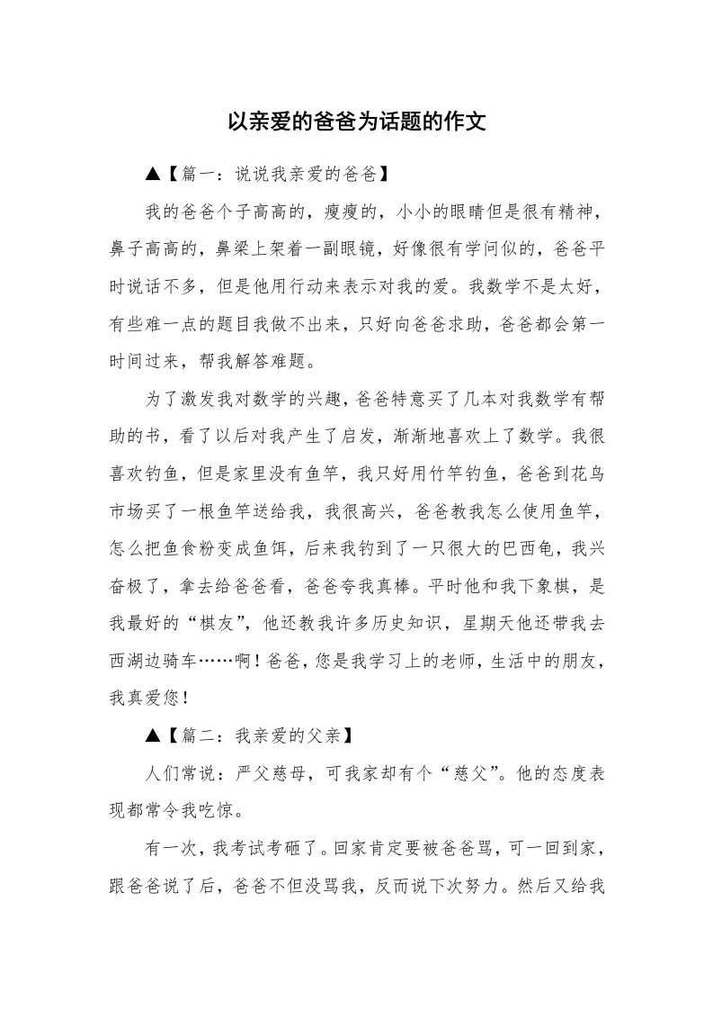 以亲爱的爸爸为话题的作文