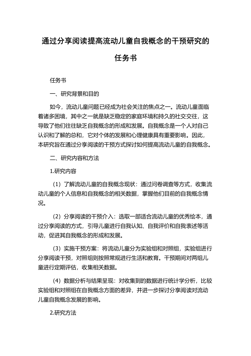 通过分享阅读提高流动儿童自我概念的干预研究的任务书