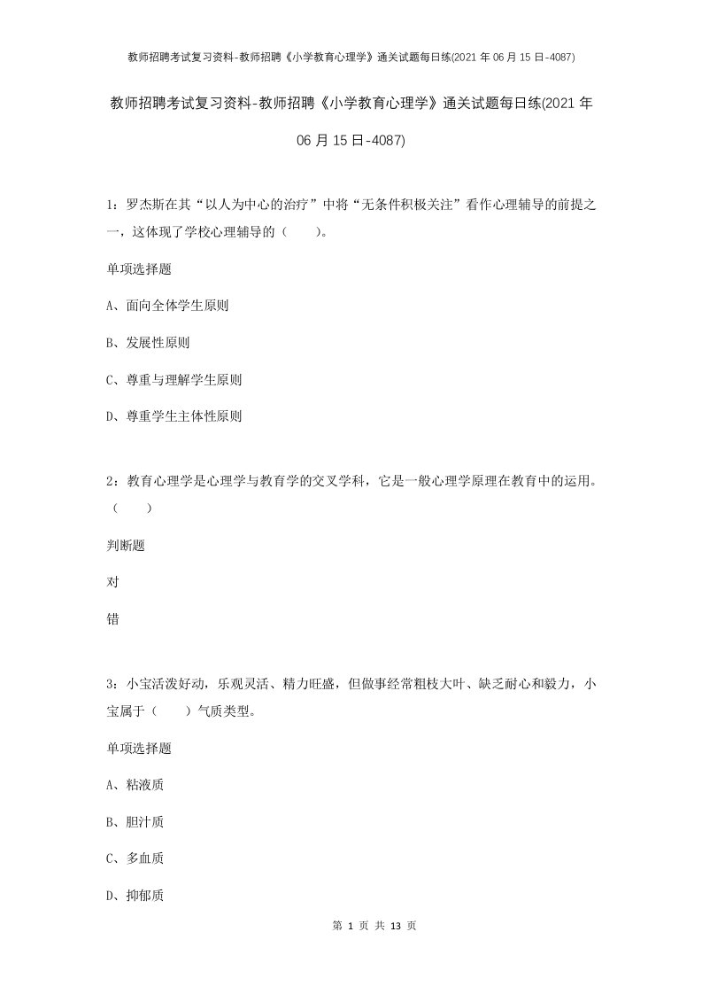 教师招聘考试复习资料-教师招聘小学教育心理学通关试题每日练2021年06月15日-4087