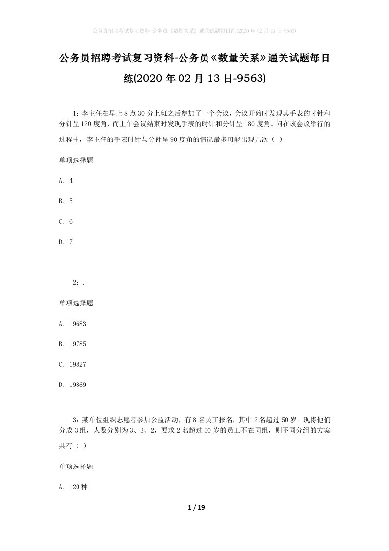 公务员招聘考试复习资料-公务员数量关系通关试题每日练2020年02月13日-9563