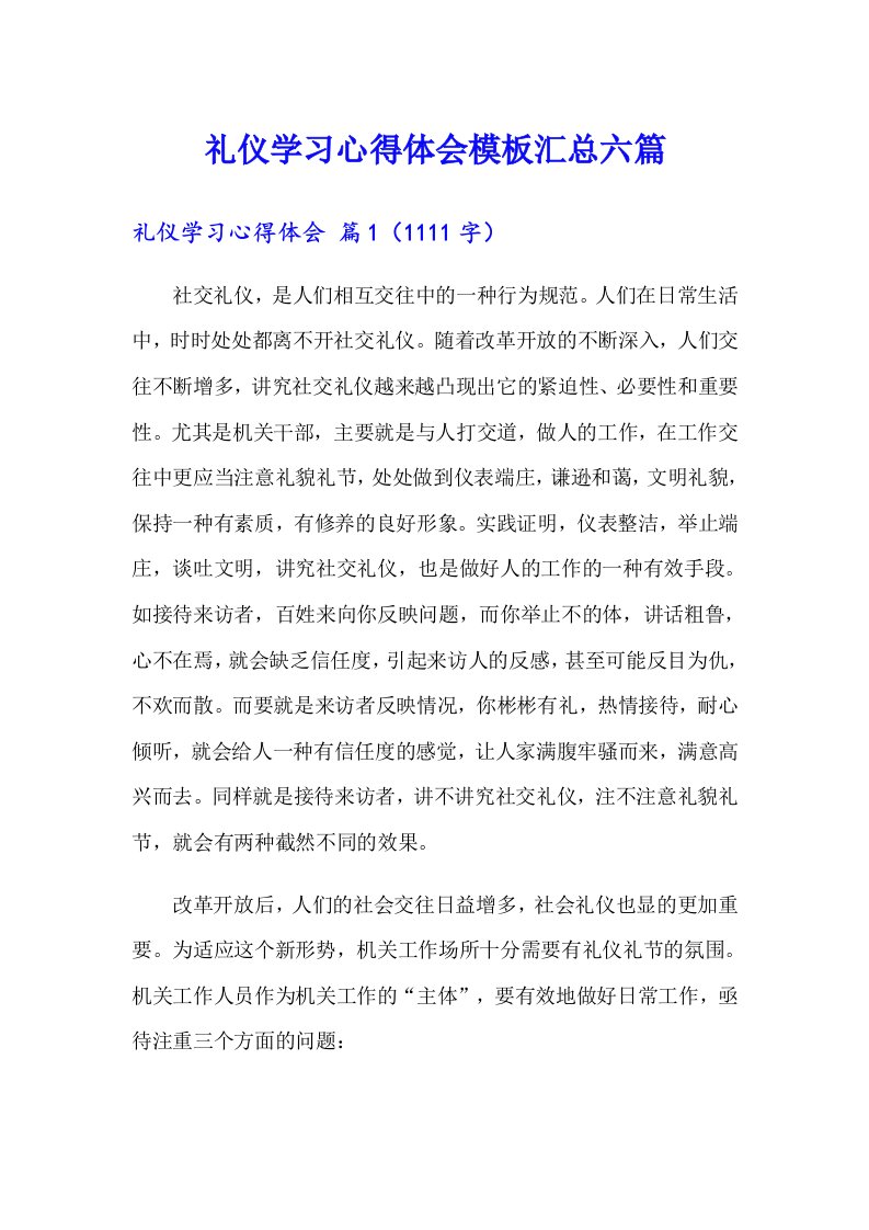 礼仪学习心得体会模板汇总六篇