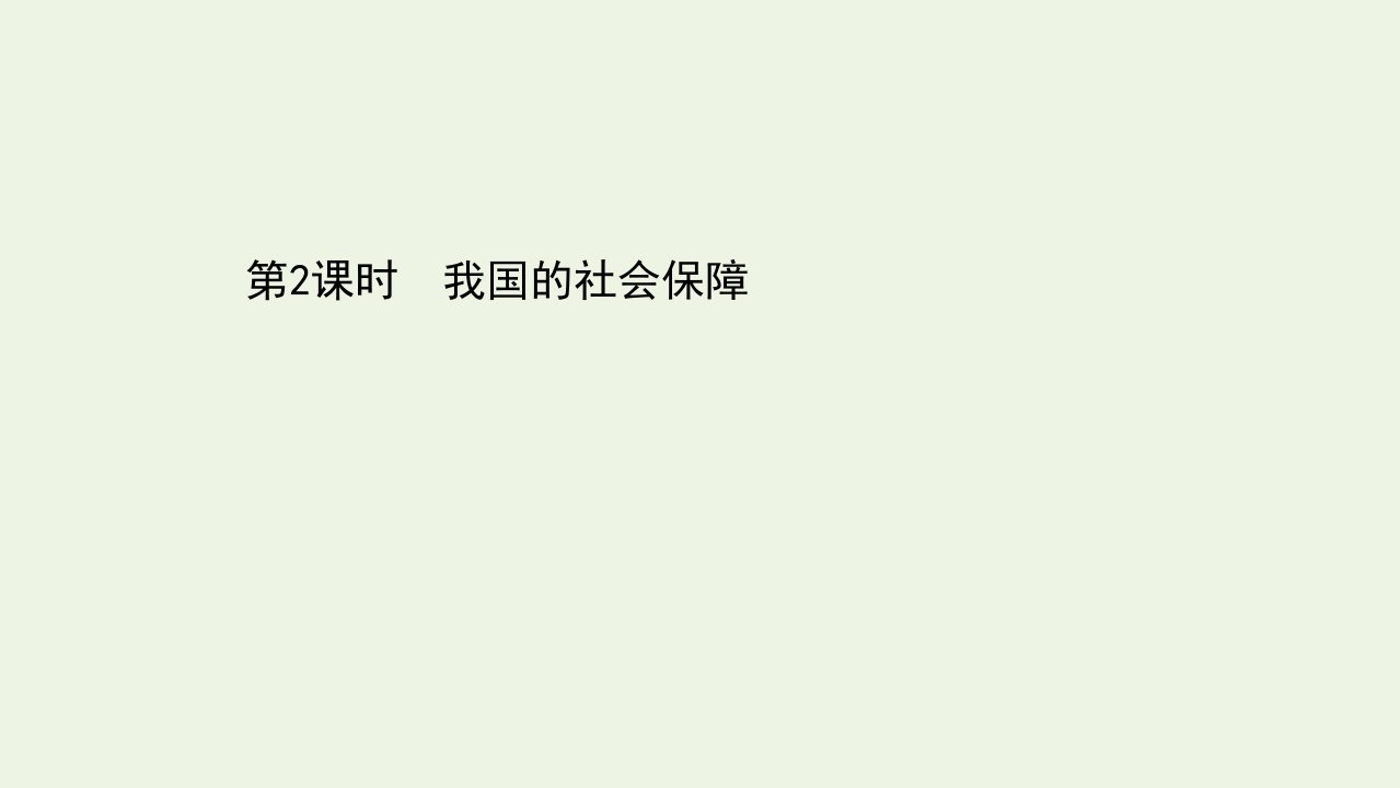 新教材高中政治第二单元经济发展与社会进步4.2我国的社会保障课件新人教版必修2