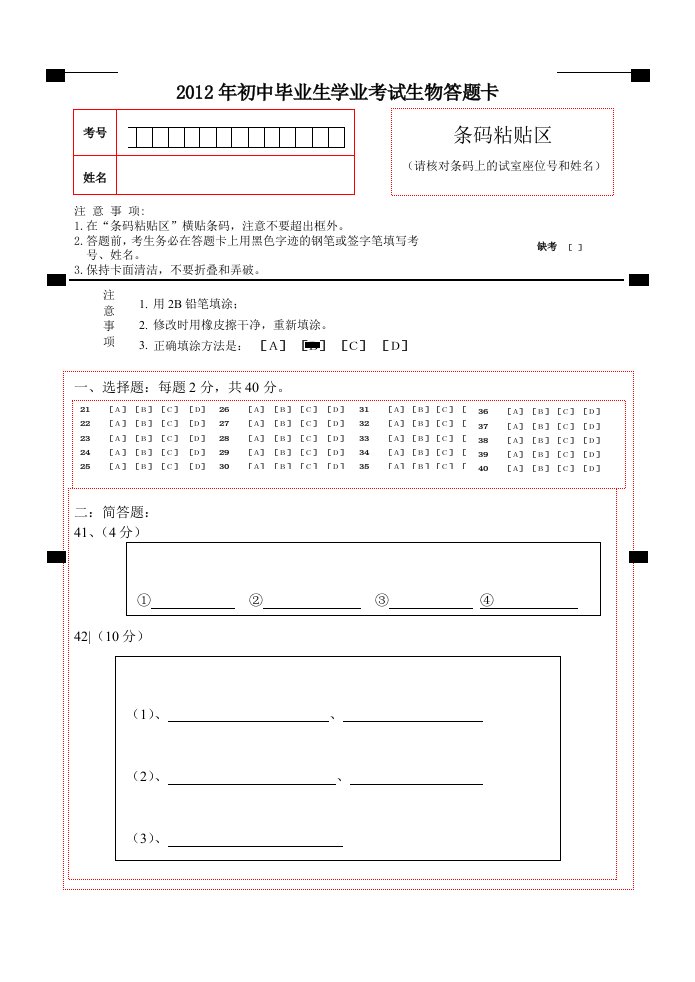 初二地理生物学业考答题卡模板[整理版]