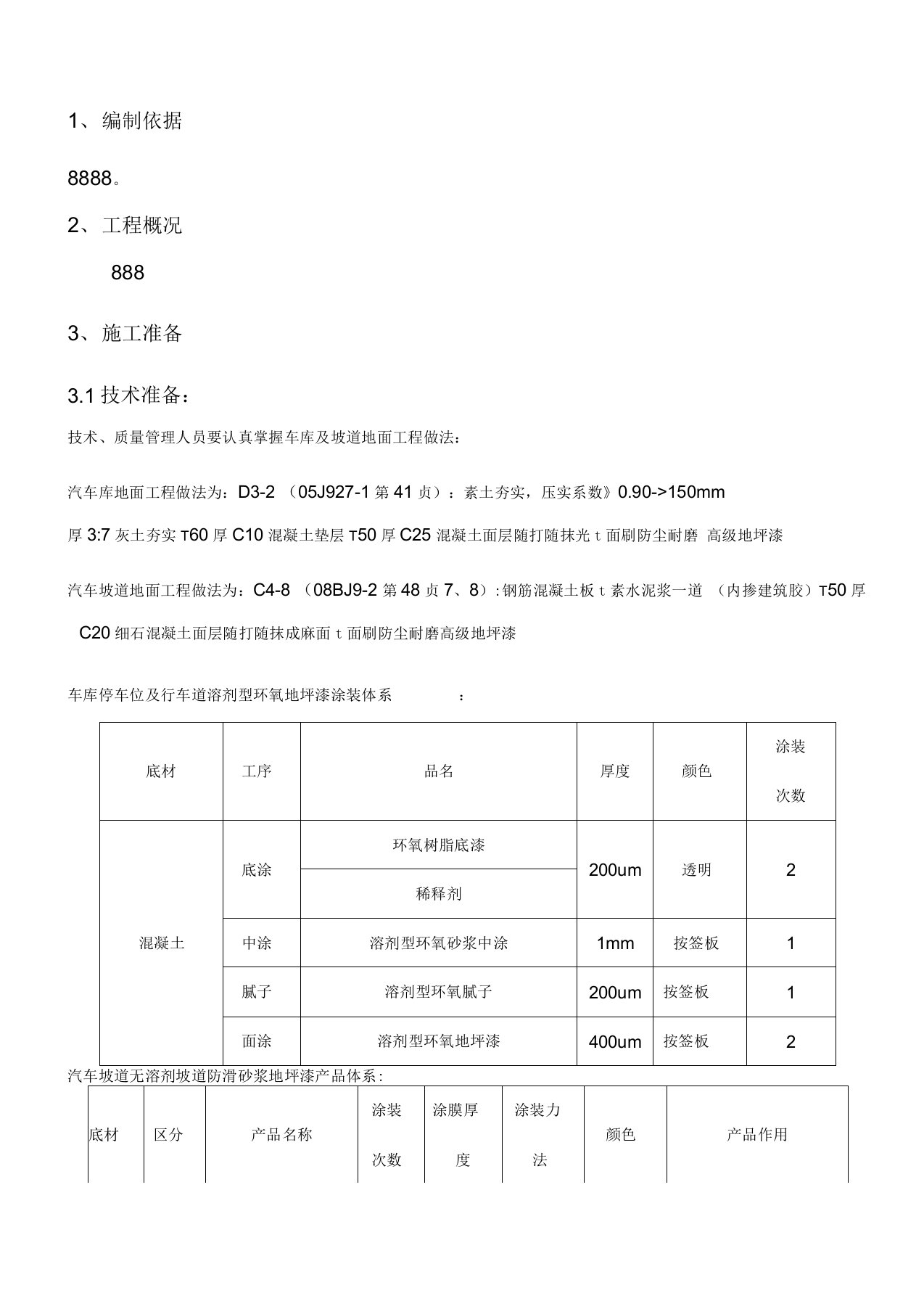 车库地坪漆施工方案(最终版本)