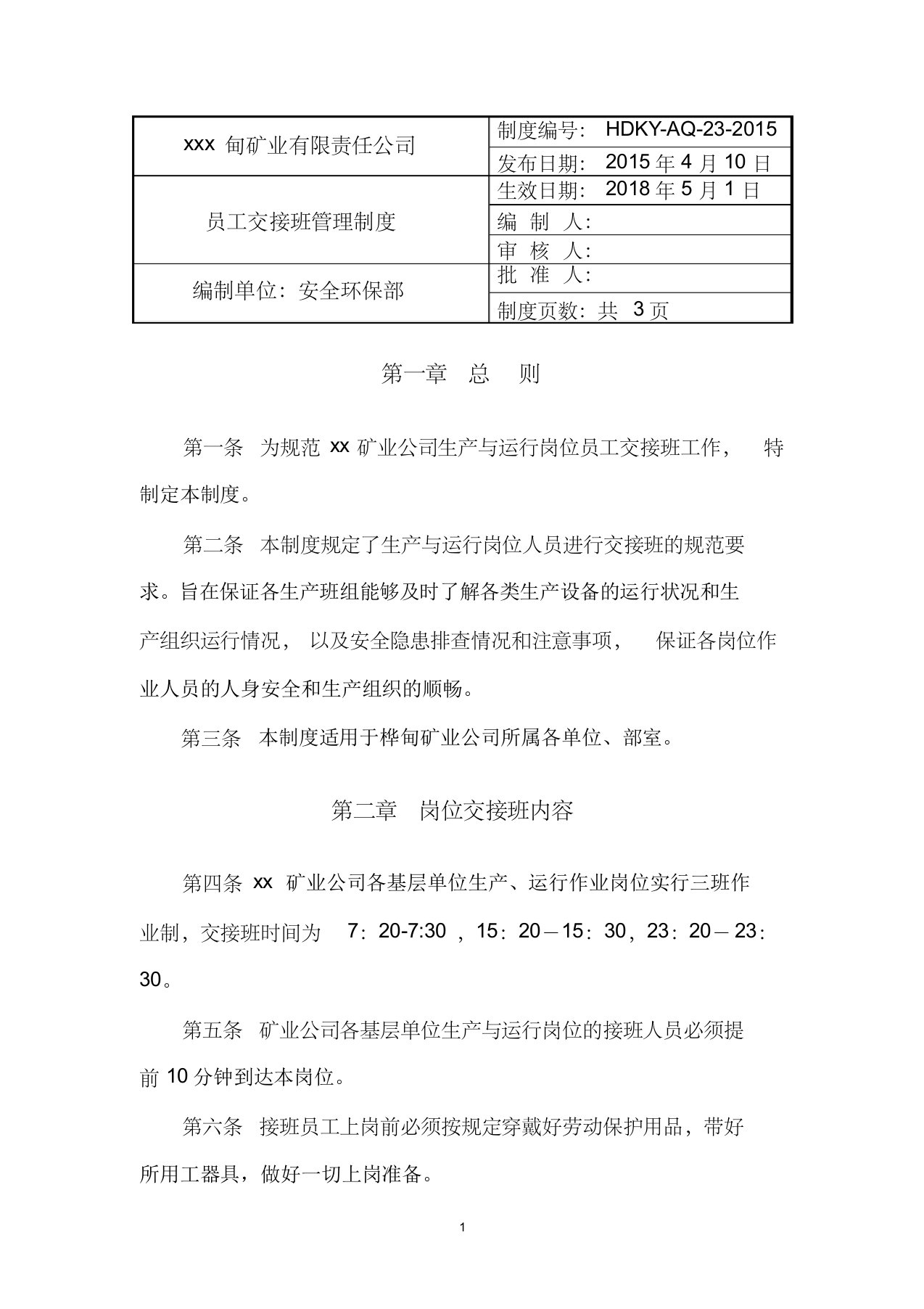 非煤矿山员工交接班管理制度