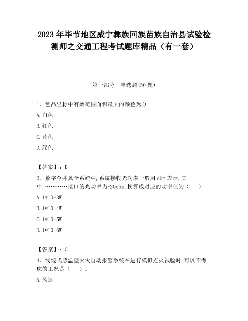 2023年毕节地区威宁彝族回族苗族自治县试验检测师之交通工程考试题库精品（有一套）