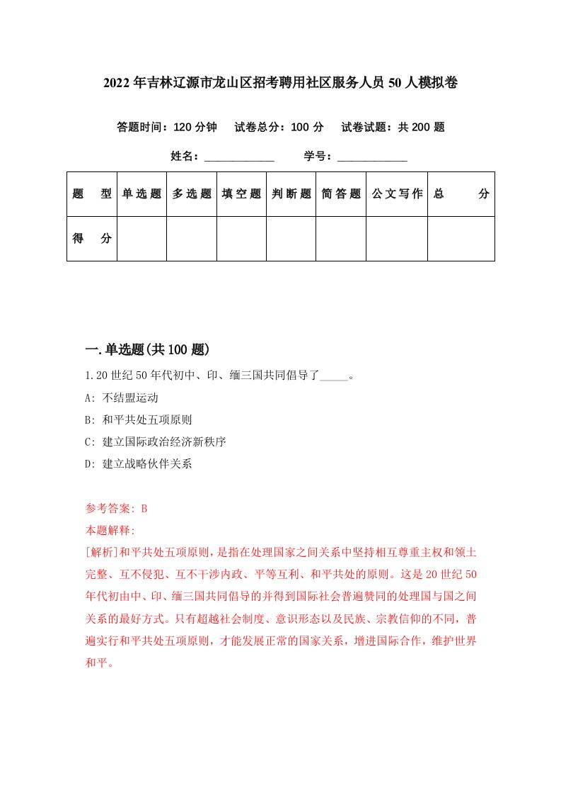 2022年吉林辽源市龙山区招考聘用社区服务人员50人模拟卷第15期