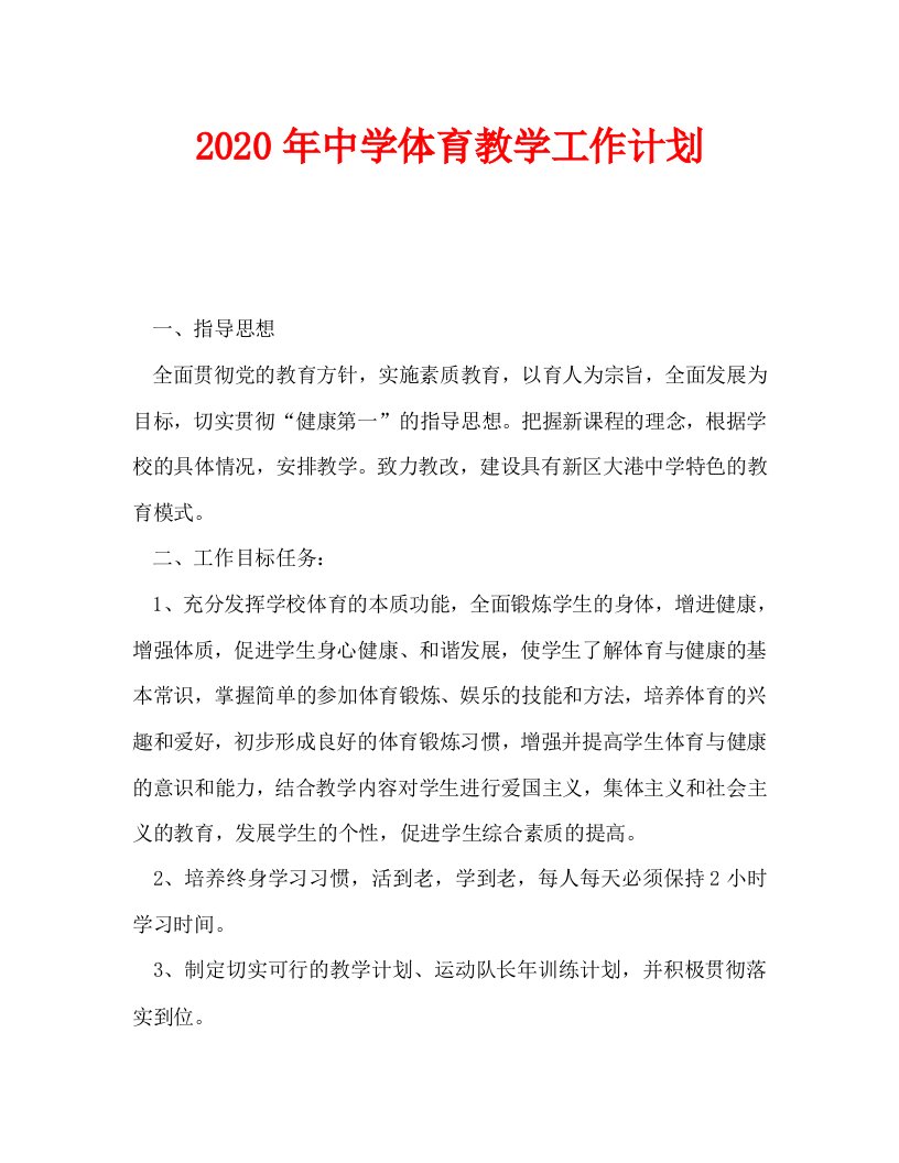 2020年中学体育教学工作计划_0