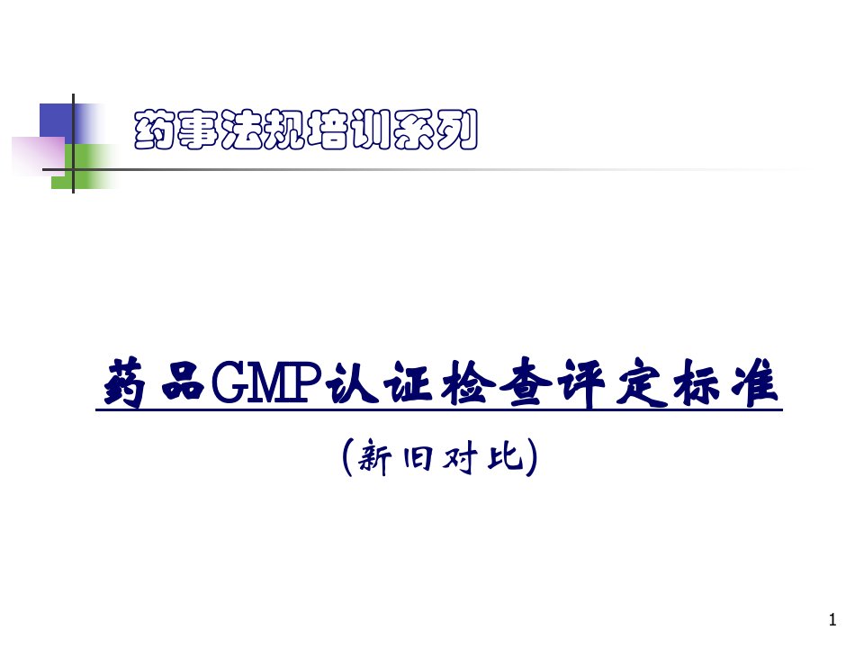 《旧GMP对比素材》PPT课件