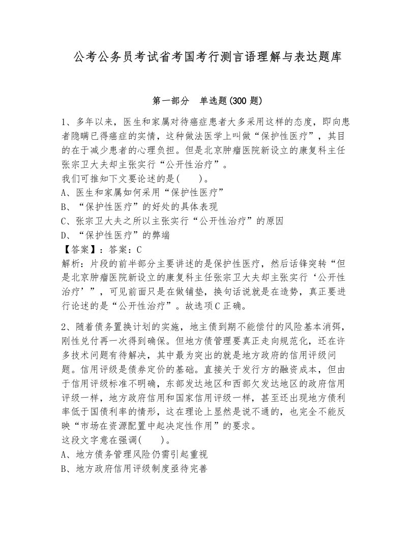 公考公务员考试省考国考行测言语理解与表达题库有答案解析