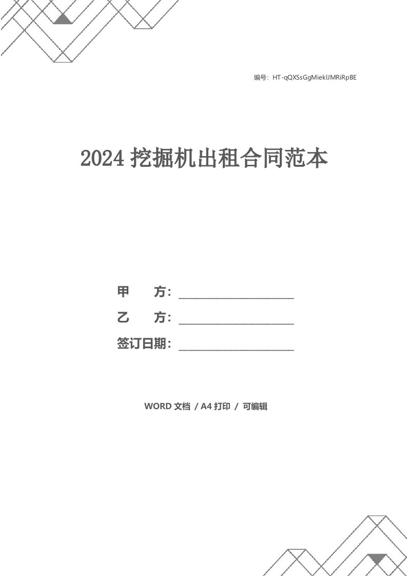 2024挖掘机出租合同范本