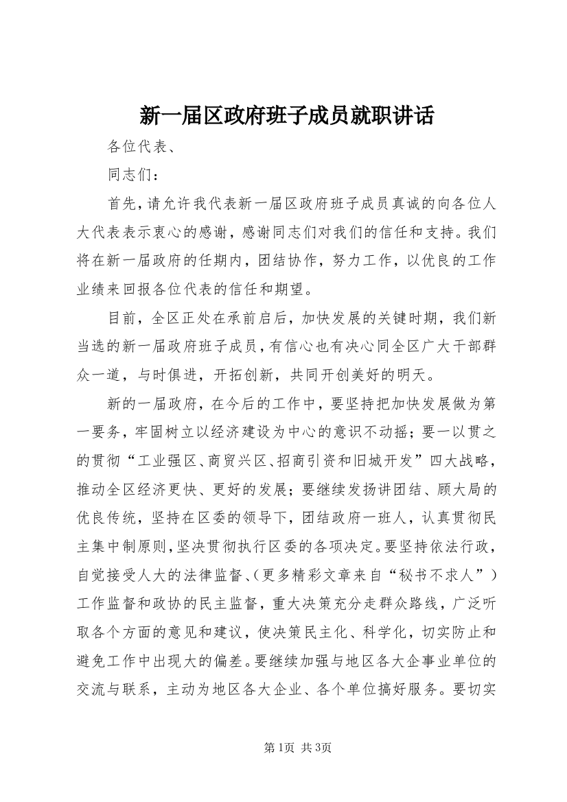 新一届区政府班子成员就职讲话