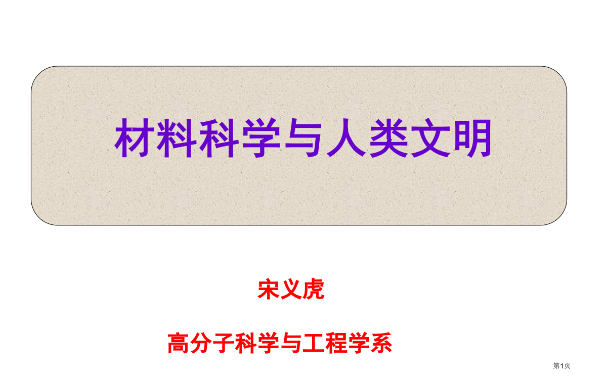 材料科学和人类文明市公开课一等奖百校联赛获奖课件