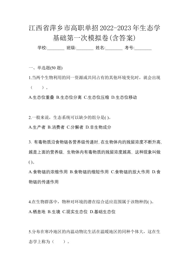 江西省萍乡市高职单招2022-2023年生态学基础第一次模拟卷含答案