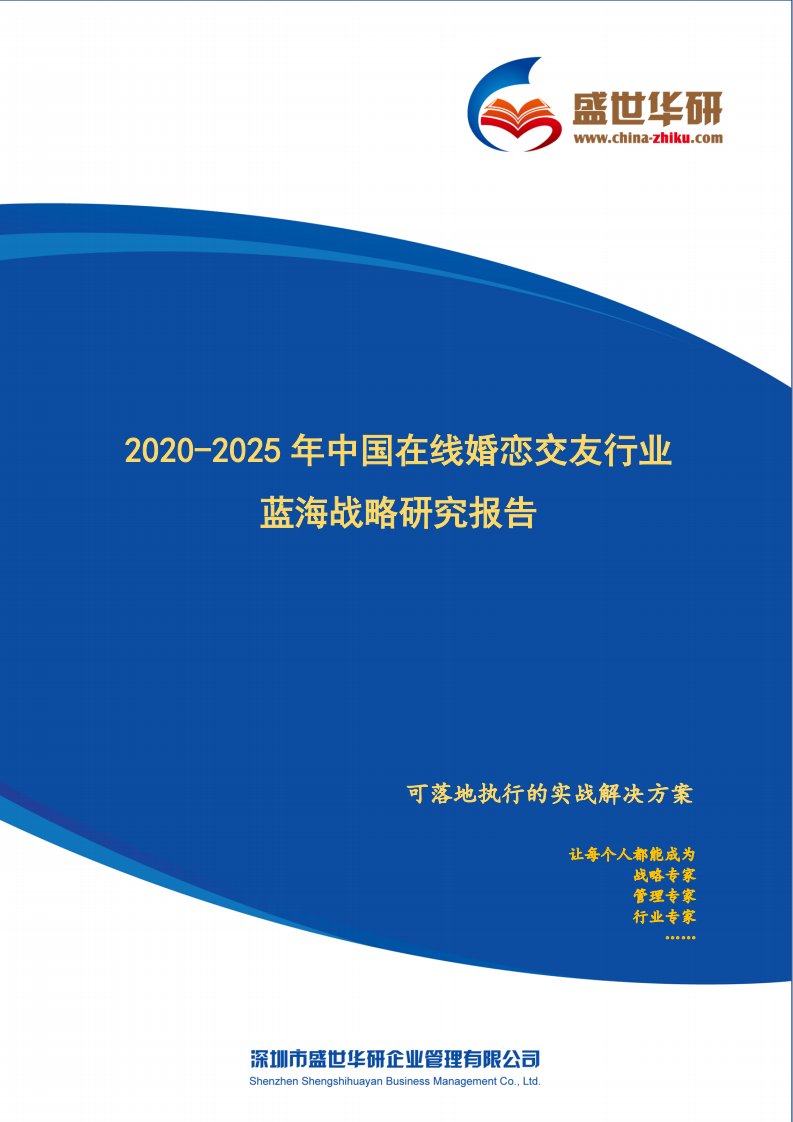 【完整版】2020-2025年中国在线婚恋交友行业蓝海市场战略研究报告