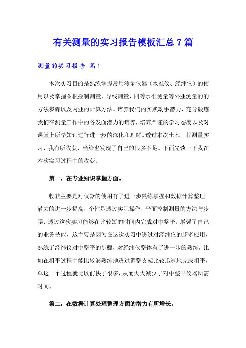 有关测量的实习报告模板汇总7篇