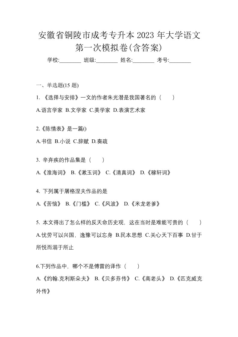 安徽省铜陵市成考专升本2023年大学语文第一次模拟卷含答案