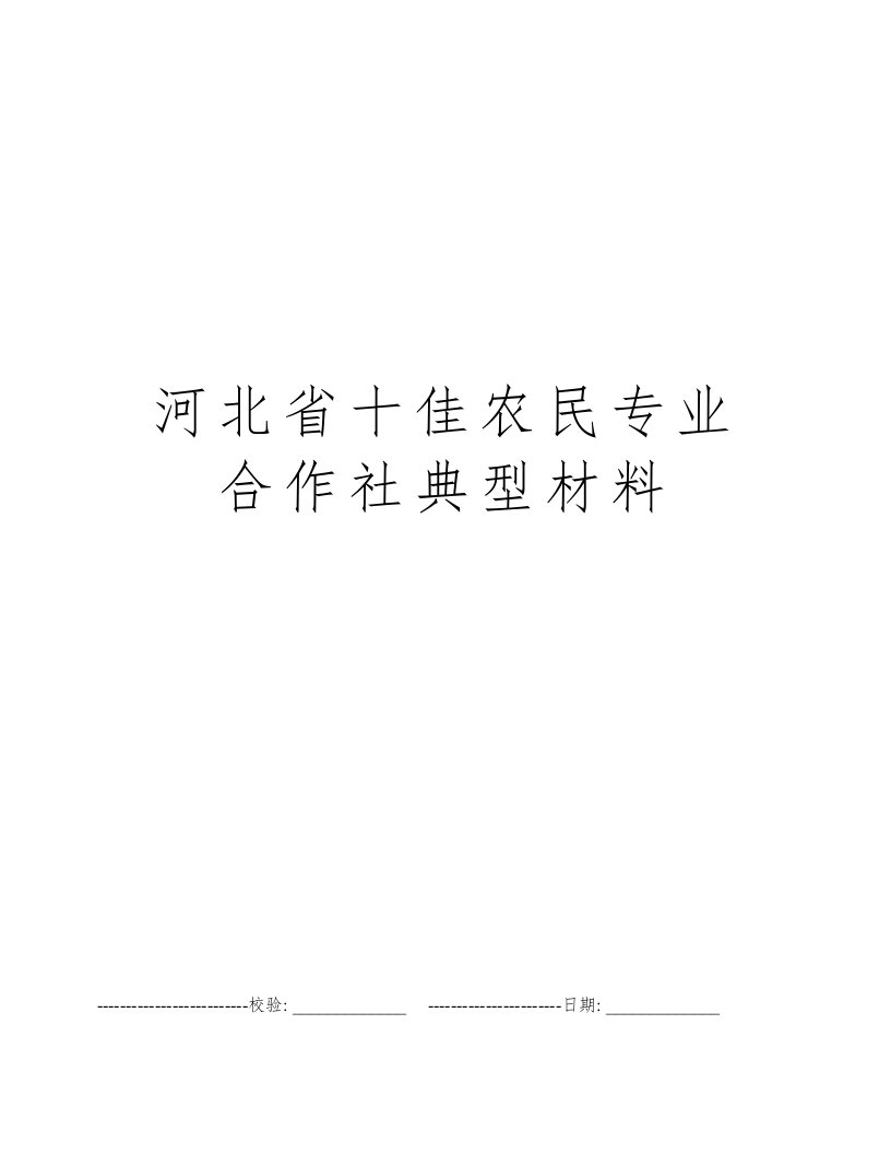 河北省十佳农民专业合作社典型材料