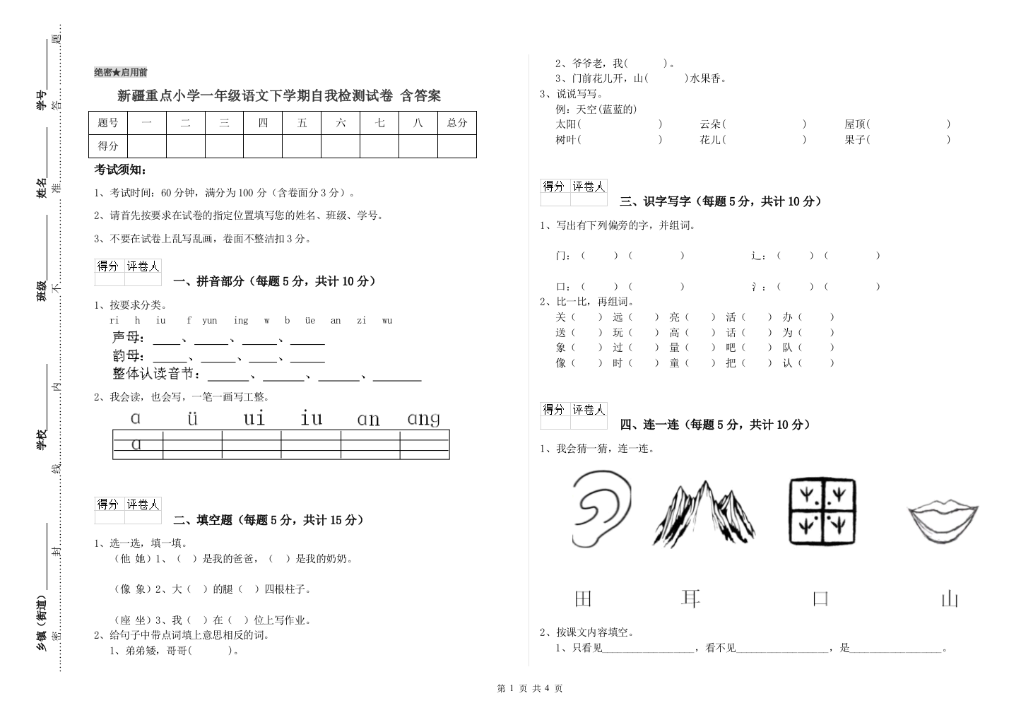 新疆重点小学一年级语文下学期自我检测试卷-含答案