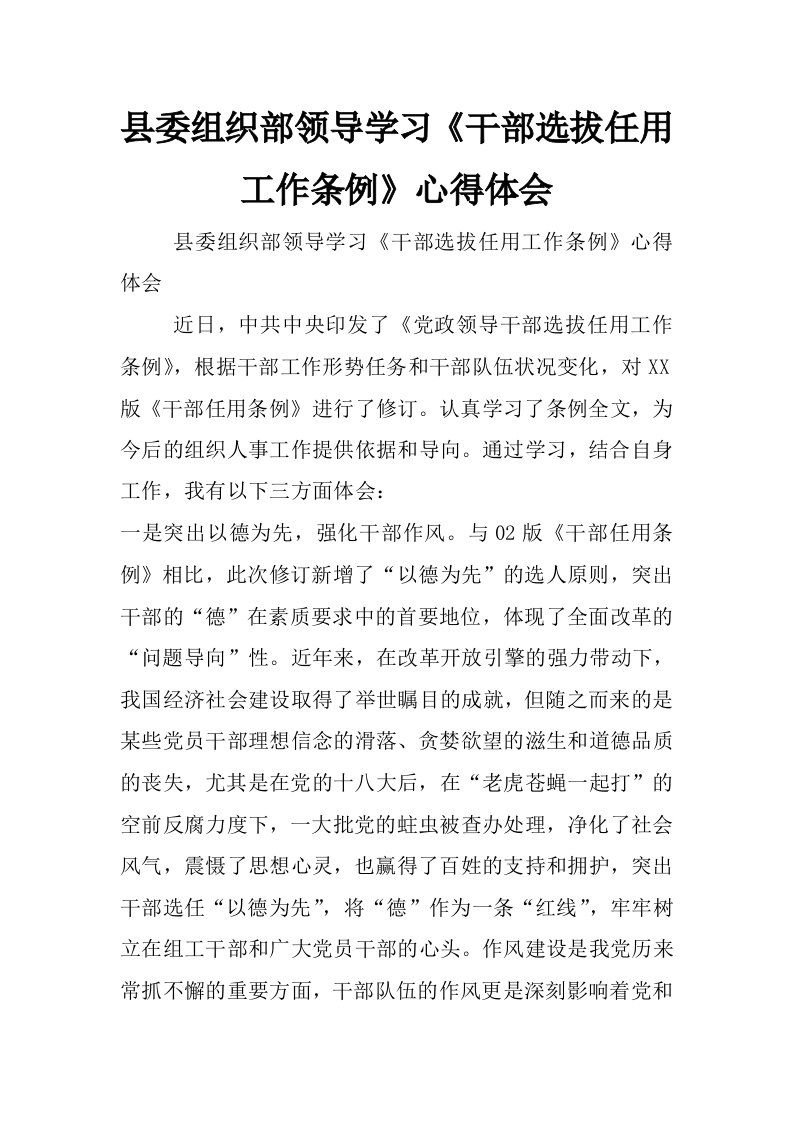 县委组织部领导学习《干部选拔任用工作条例》心得体会