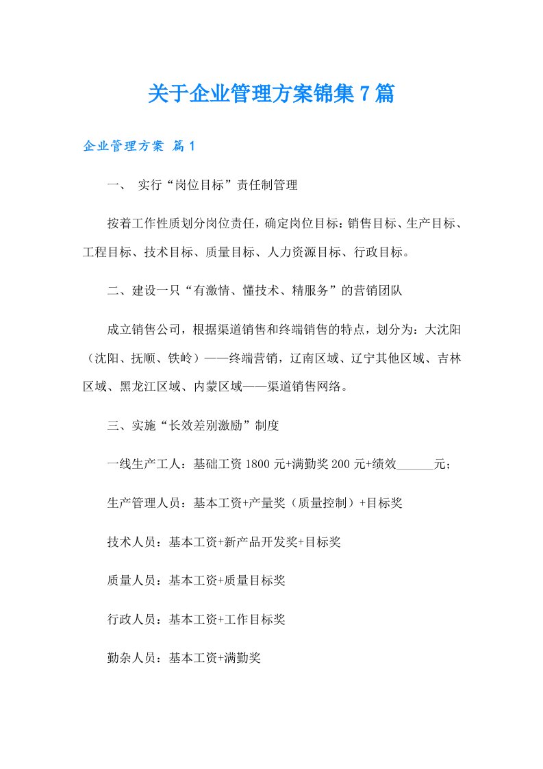 关于企业管理方案锦集7篇