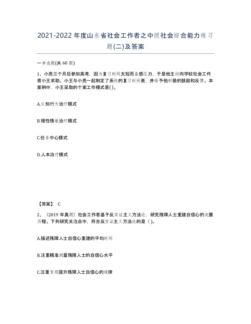 2021-2022年度山东省社会工作者之中级社会综合能力练习题二及答案