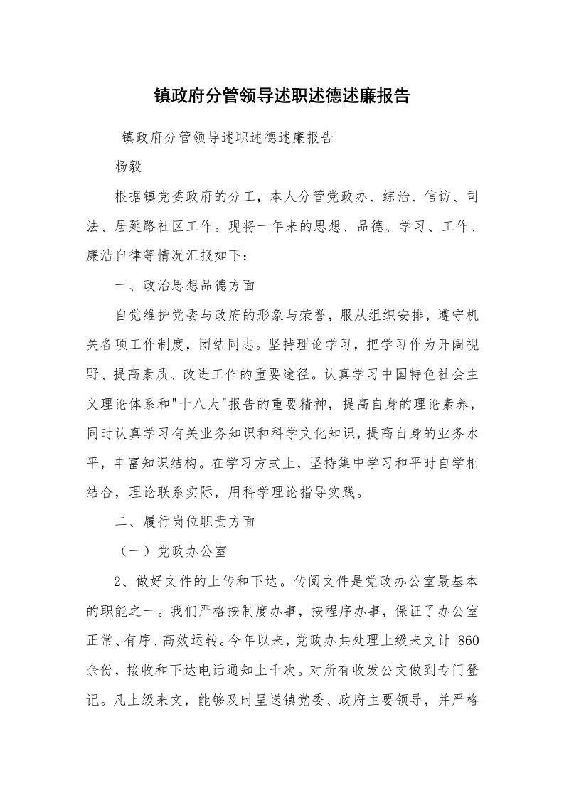 求职离职_述职报告_镇政府分管领导述职述德述廉报告