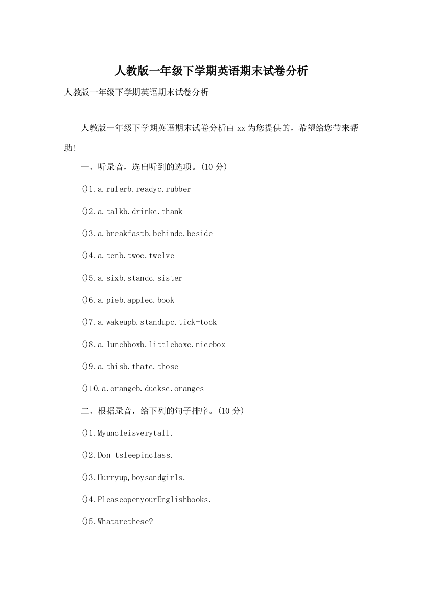 人教版一年级下学期英语期末试卷分析