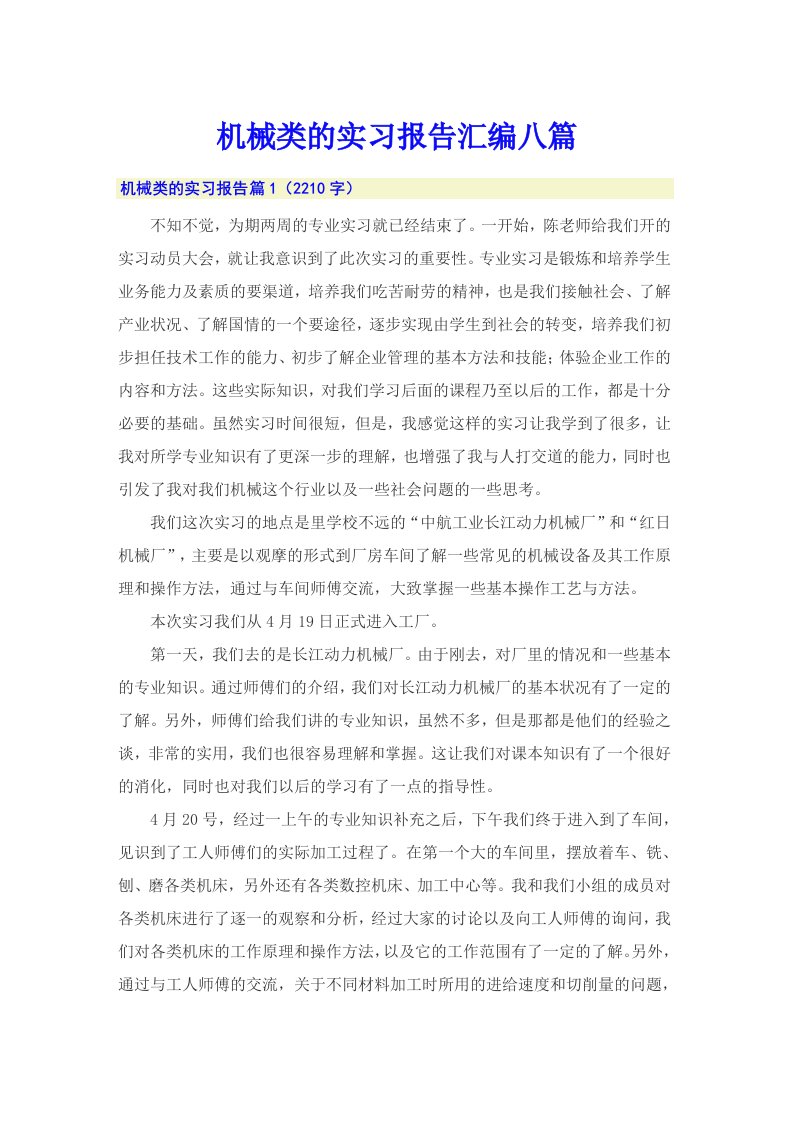 机械类的实习报告汇编八篇