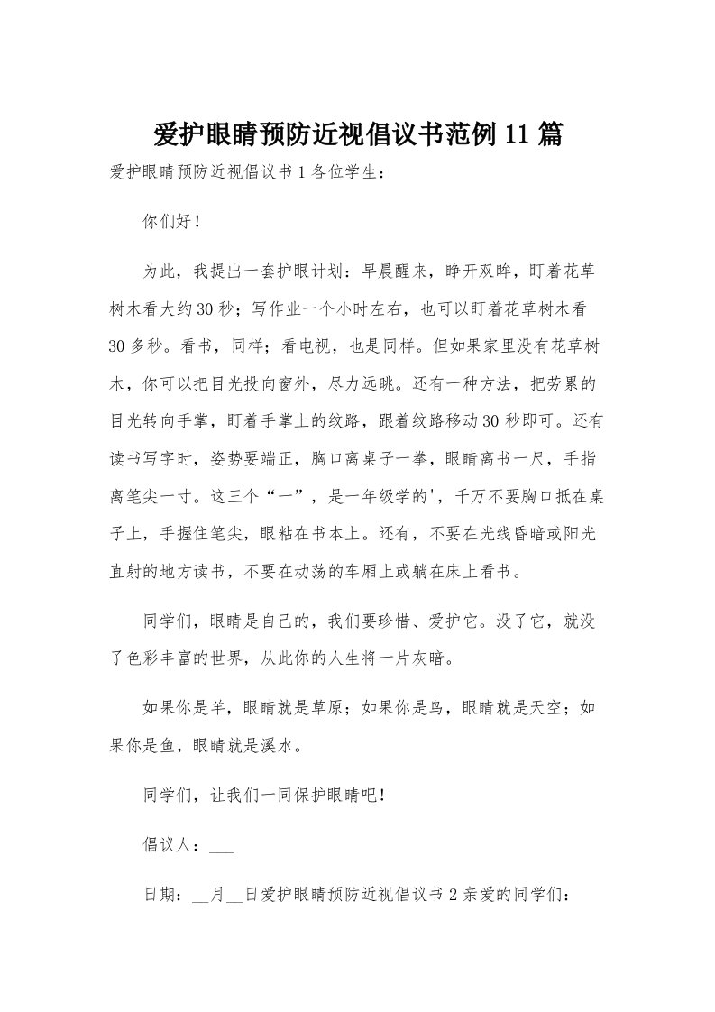 爱护眼睛预防近视倡议书范例11篇