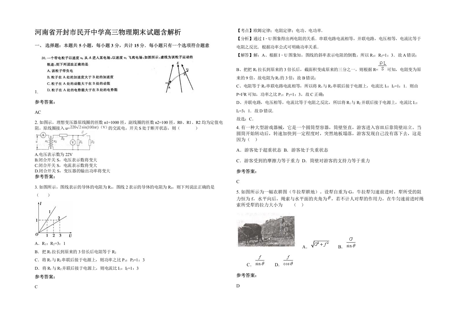 河南省开封市民开中学高三物理期末试题含解析