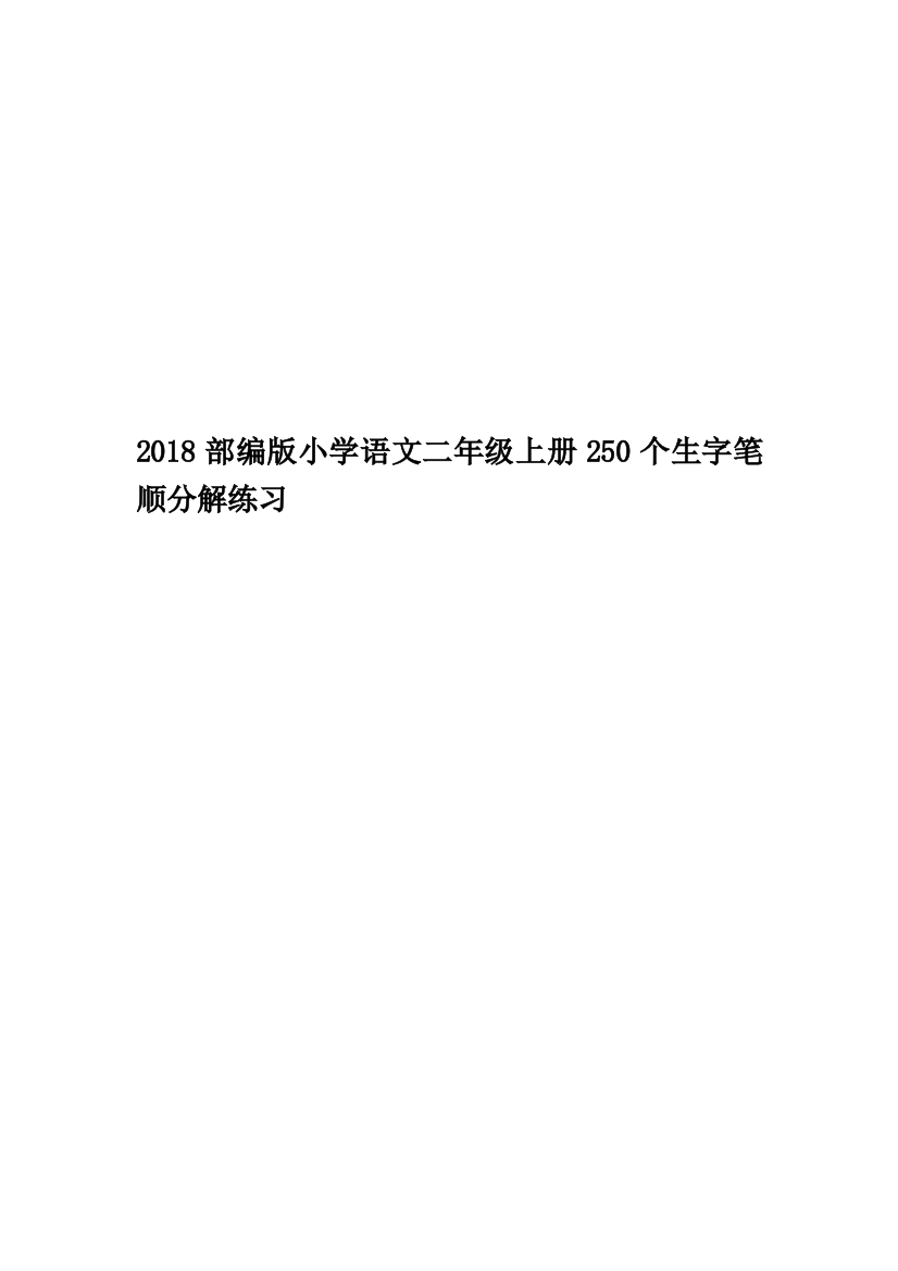 2018部编版小学语文二年级上册250个生字笔顺分解练习