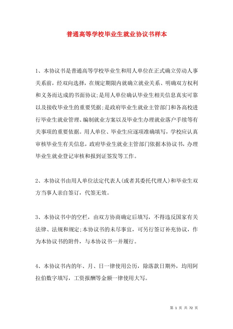 普通高等学校毕业生就业协议书样本