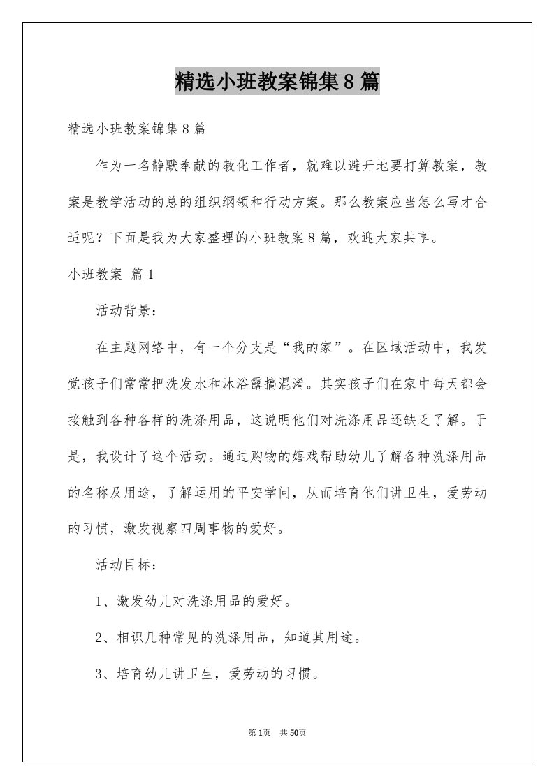 小班教案锦集8篇