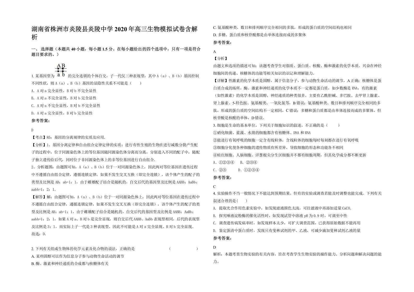 湖南省株洲市炎陵县炎陵中学2020年高三生物模拟试卷含解析