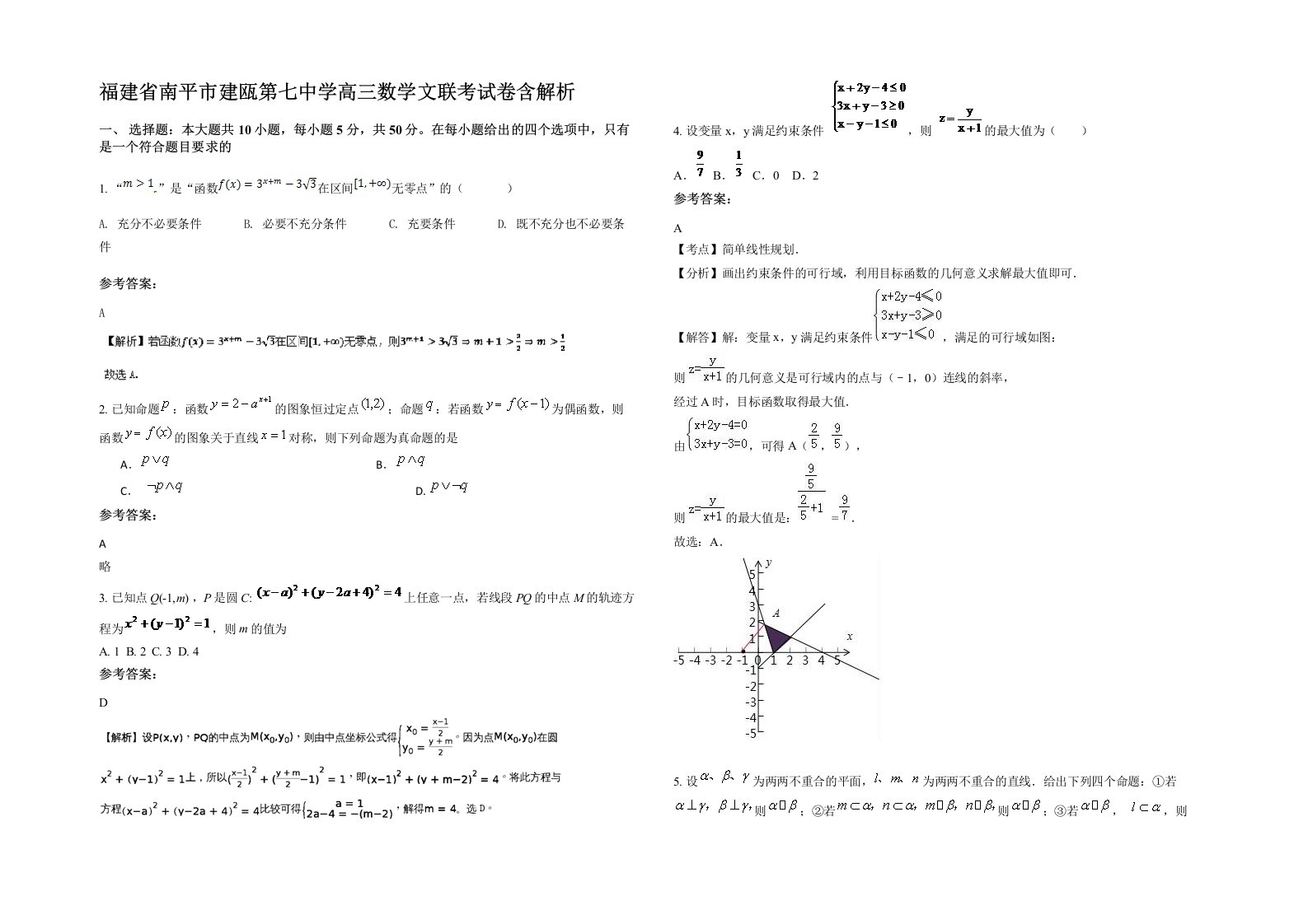 福建省南平市建瓯第七中学高三数学文联考试卷含解析