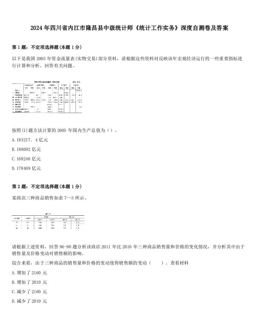 2024年四川省内江市隆昌县中级统计师《统计工作实务》深度自测卷及答案