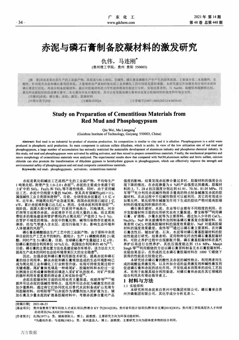 赤泥与磷石膏制备胶凝材料的激发研究