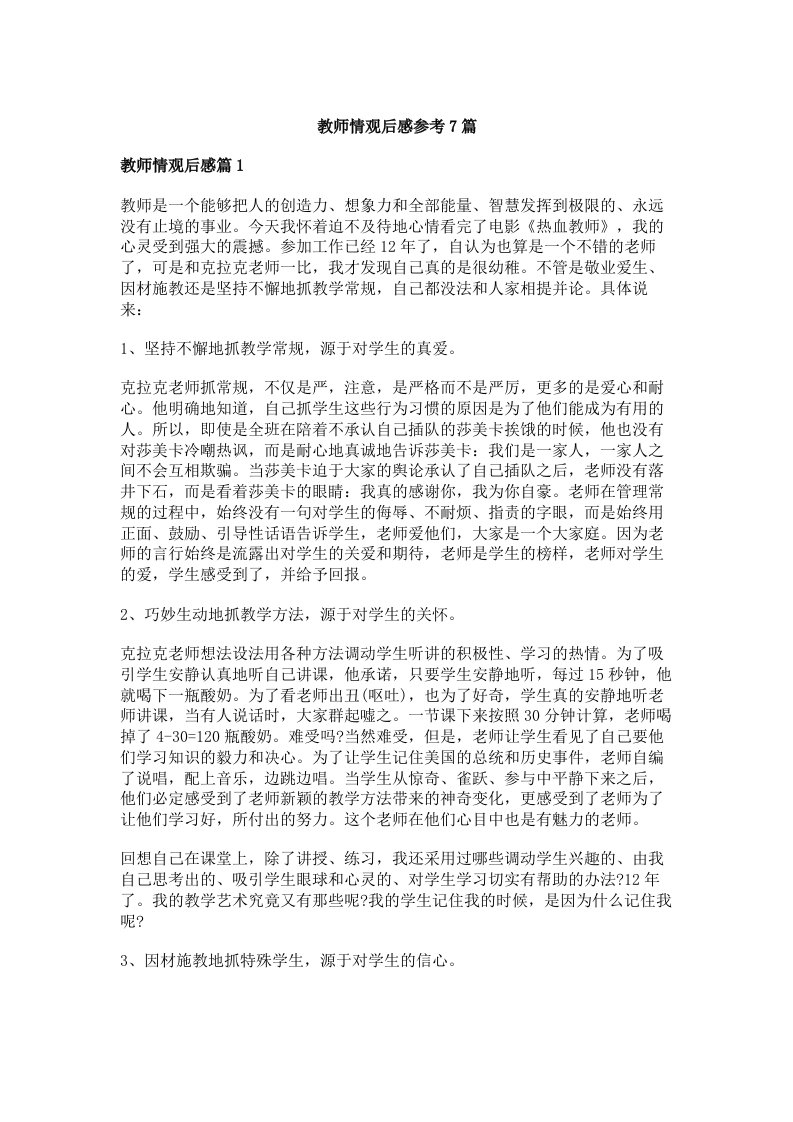 教师情观后感参考7篇