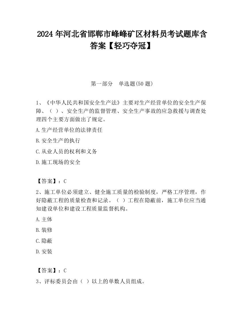 2024年河北省邯郸市峰峰矿区材料员考试题库含答案【轻巧夺冠】