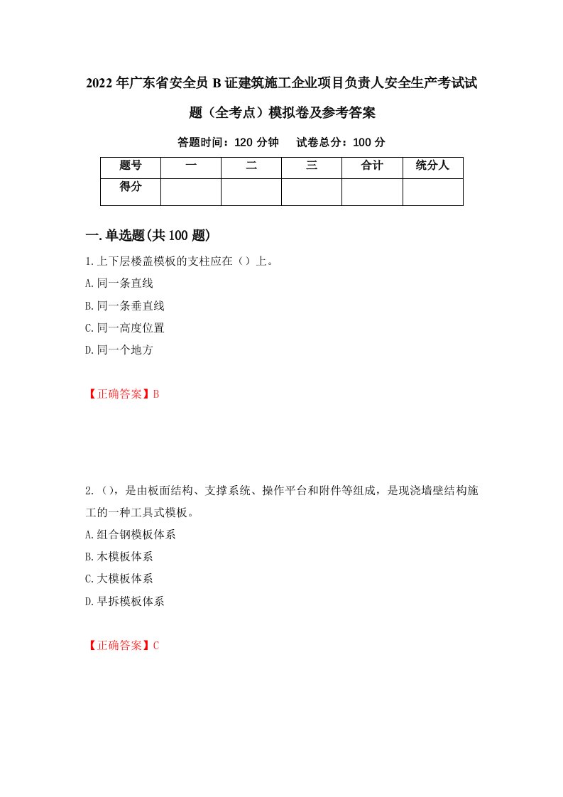 2022年广东省安全员B证建筑施工企业项目负责人安全生产考试试题全考点模拟卷及参考答案第33套