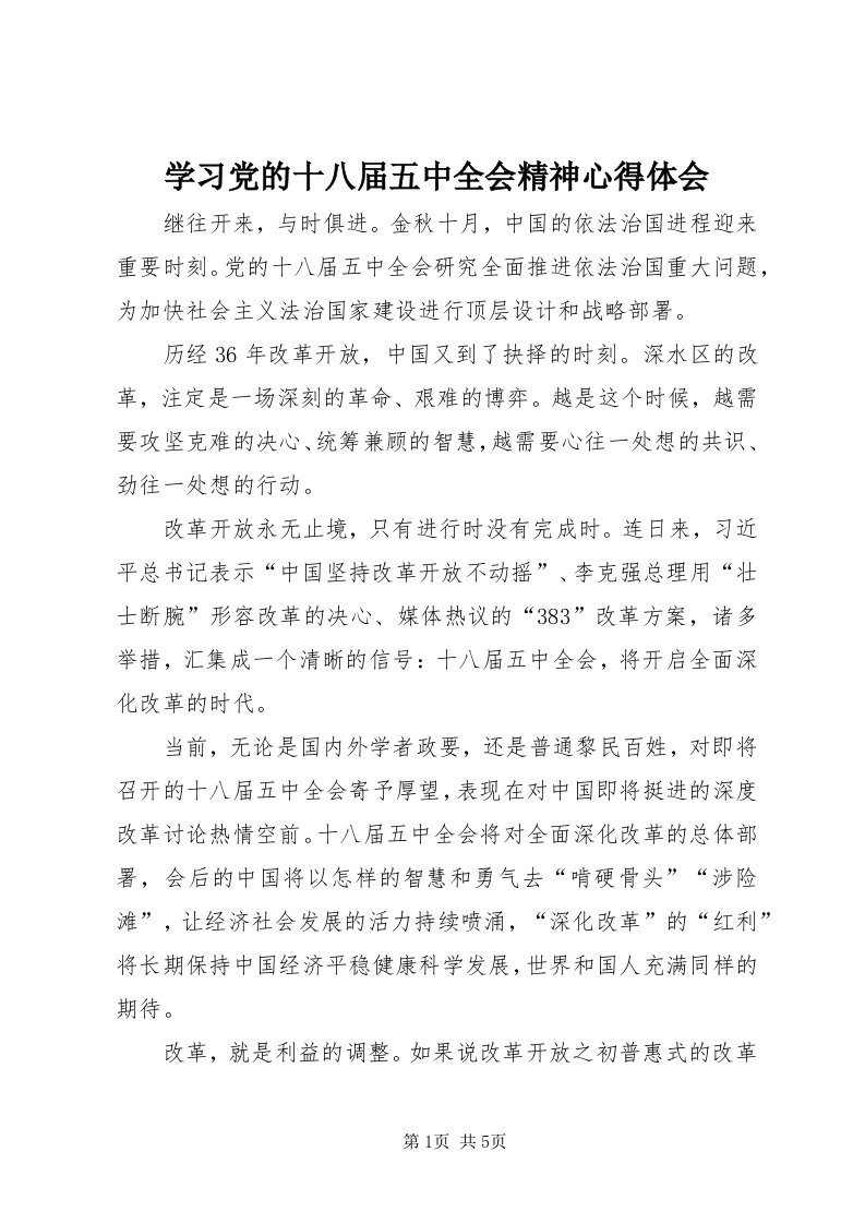 7学习党的十八届五中全会精神心得体会_