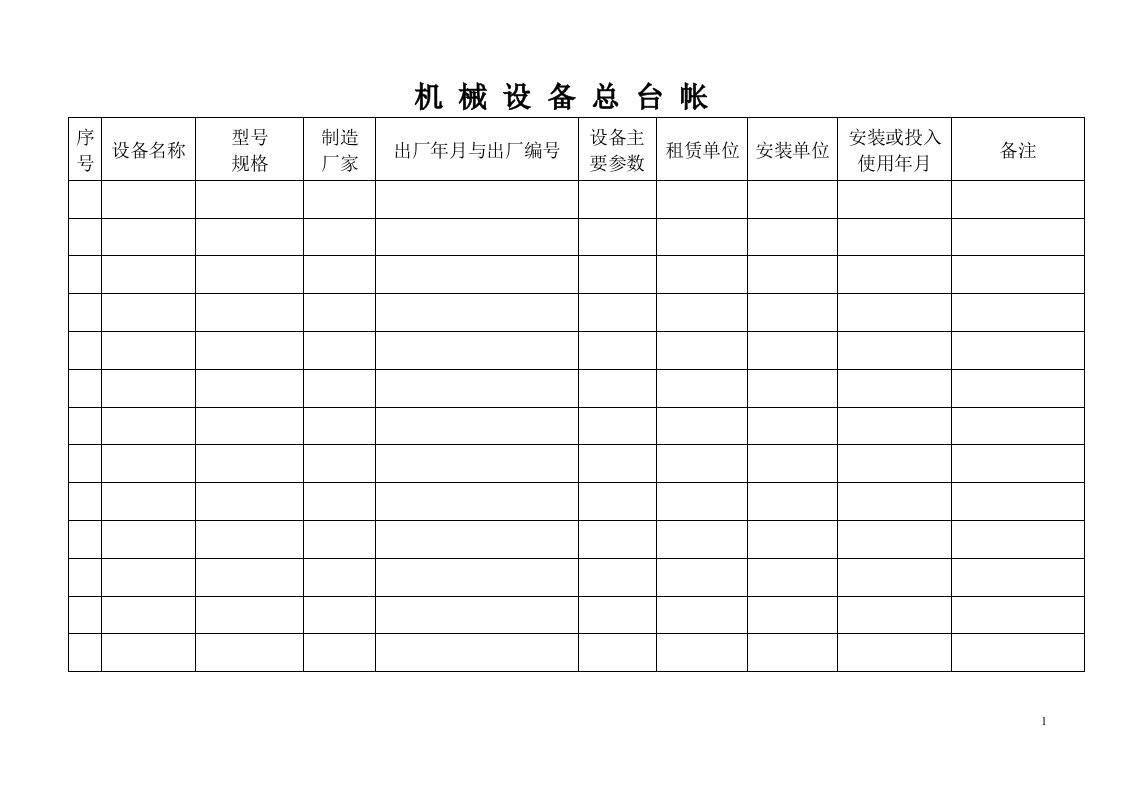 机械设备台帐