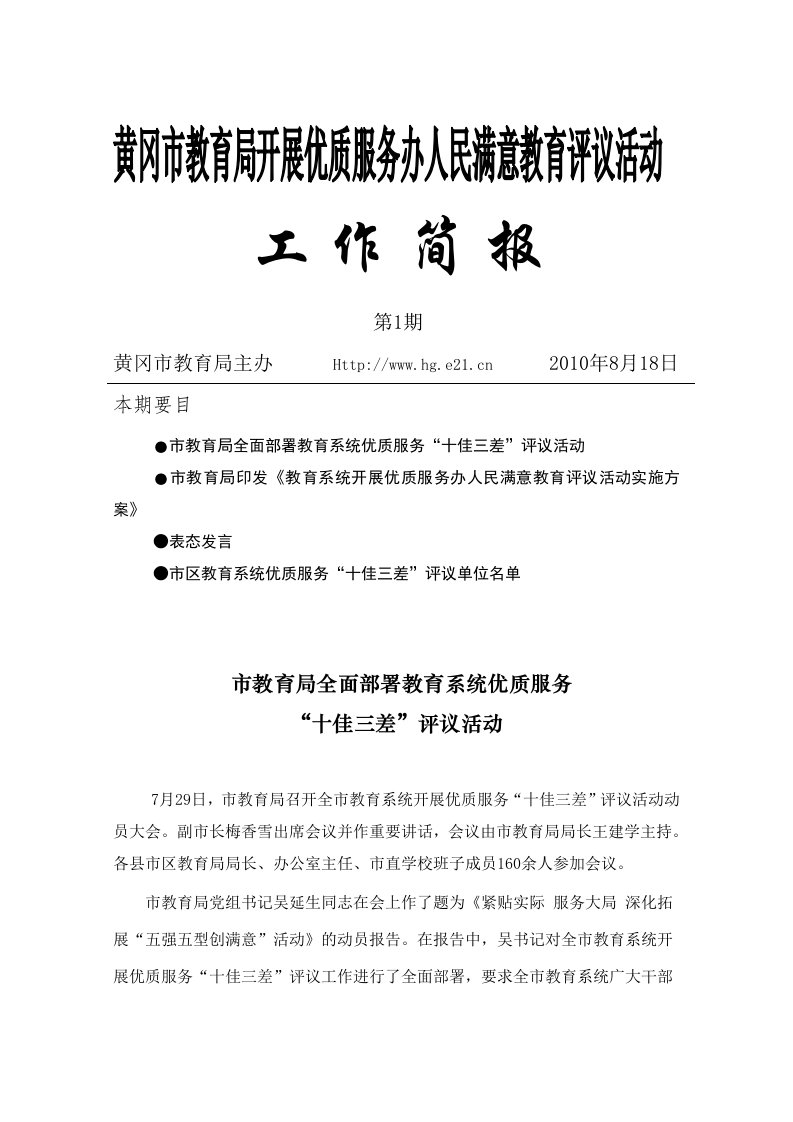 黄冈市教育局开展优质服务办人民满意教育评议活动工作简报第1期