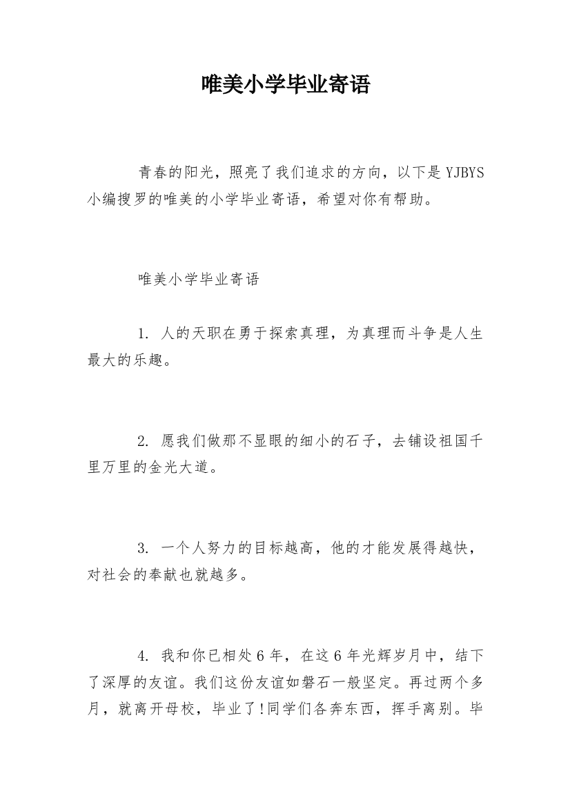 唯美小学毕业寄语