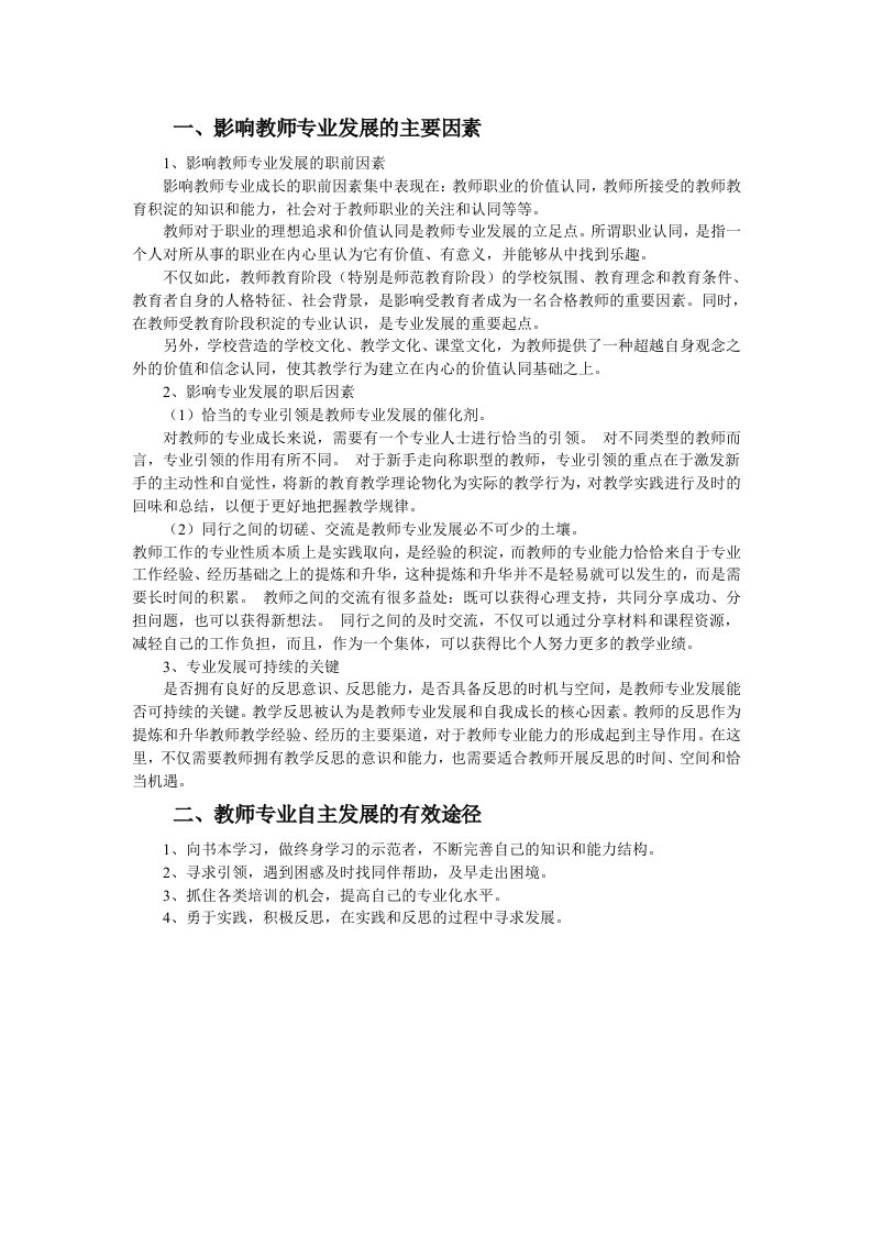 影响教师专业发展的主要因素