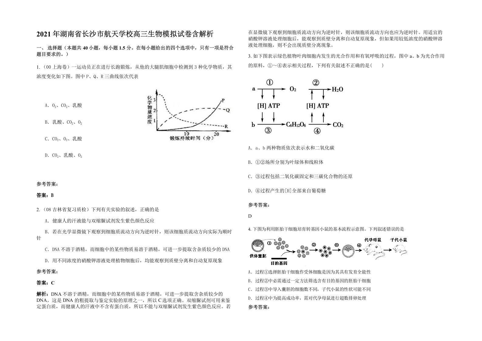 2021年湖南省长沙市航天学校高三生物模拟试卷含解析