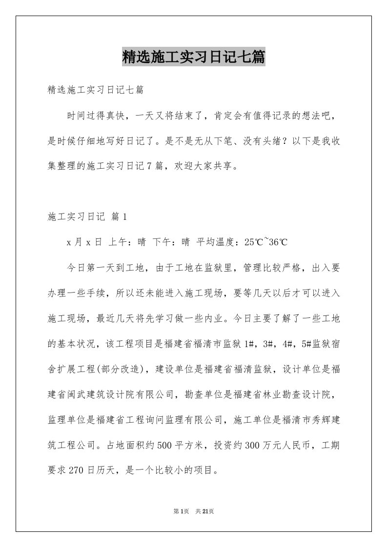 施工实习日记七篇