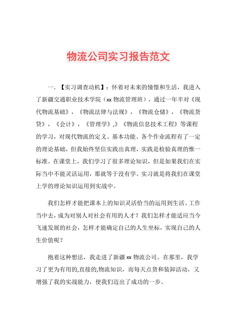 物流公司实习报告范文