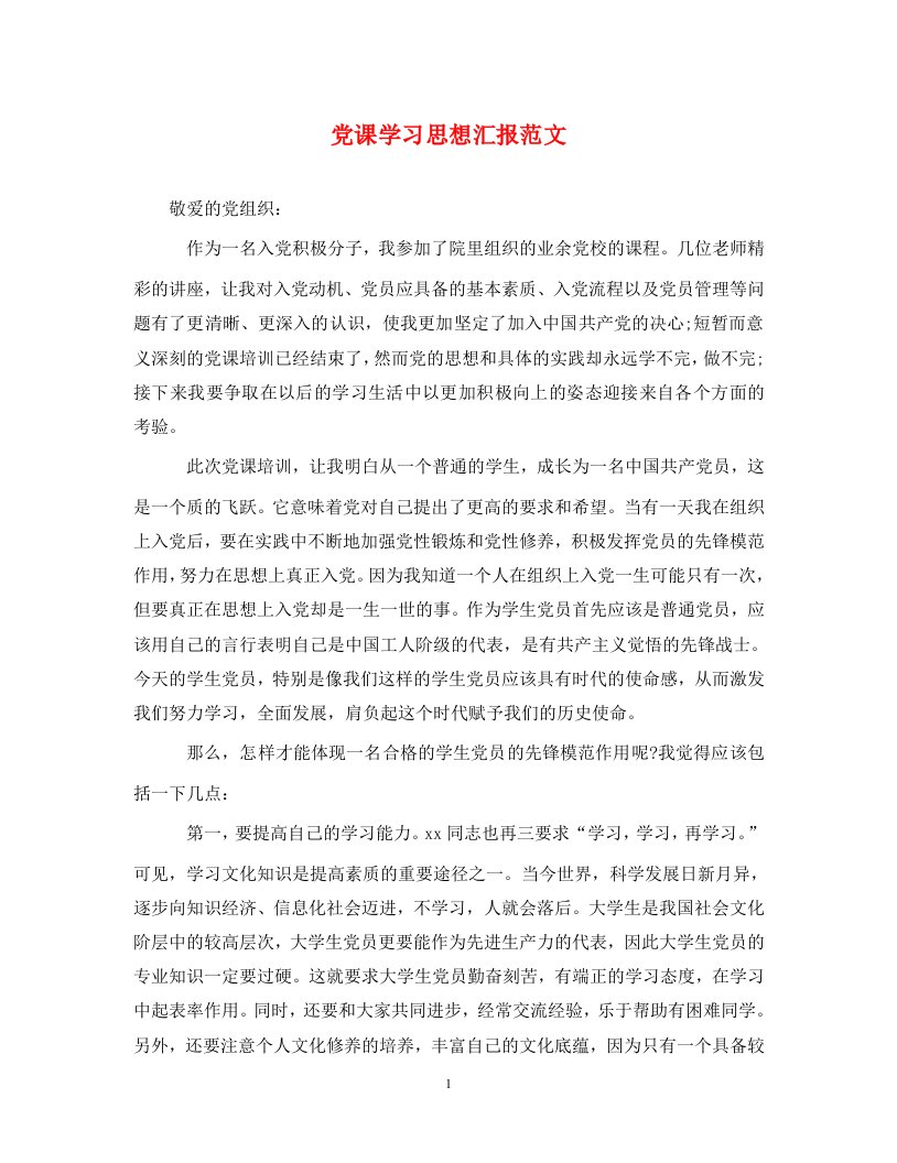 党课学习思想汇报范文_0